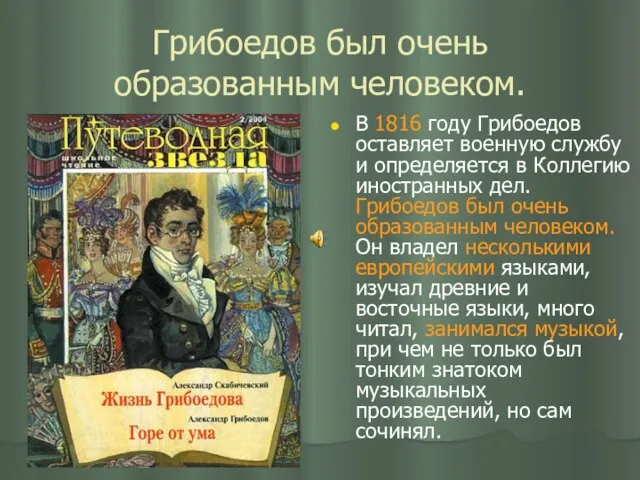 Грибоедов был очень образованным человеком. В 1816 году Грибоедов оставляет военную