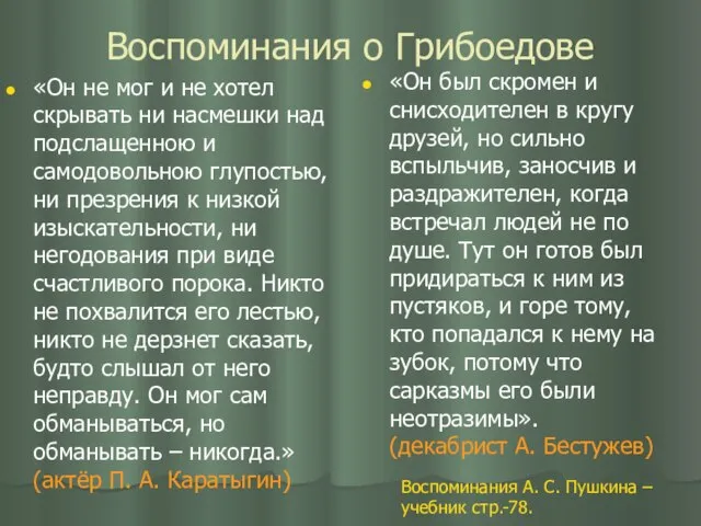 Воспоминания о Грибоедове «Он не мог и не хотел скрывать ни