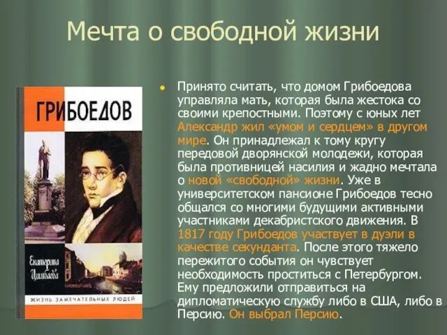 Мечта о свободной жизни Принято считать, что домом Грибоедова управляла мать,