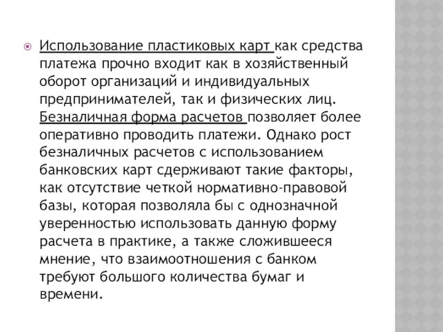 Использование пластиковых карт как средства платежа прочно входит как в хозяйственный