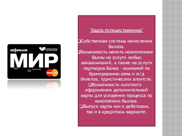 "Карта путешественника" Собственная система начисления баллов. Возможность менять накопленные баллы на