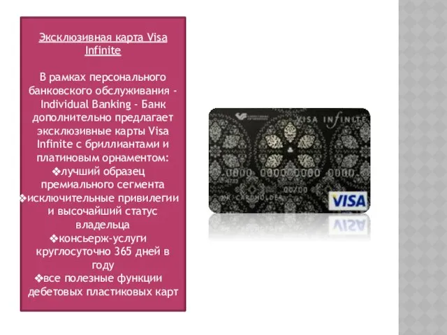 Эксклюзивная карта Visa Infinite В рамках персонального банковского обслуживания - Individual