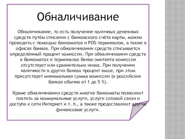 Обналичивание Обналичивание, то есть получение наличных денежных средств путём списания с