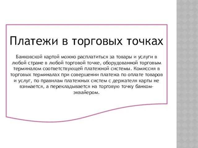 Платежи в торговых точках Банковской картой можно расплатиться за товары и