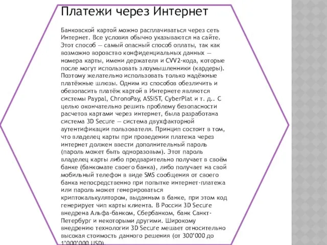 Платежи через Интернет Банковской картой можно расплачиваться через сеть Интернет. Все