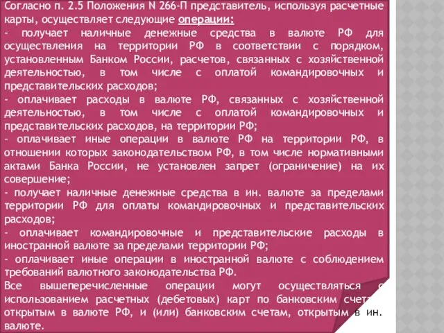 Согласно п. 2.5 Положения N 266-П представитель, используя расчетные карты, осуществляет