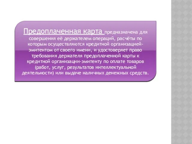 Предоплаченная карта предназначена для совершения её держателем операций, расчёты по которым