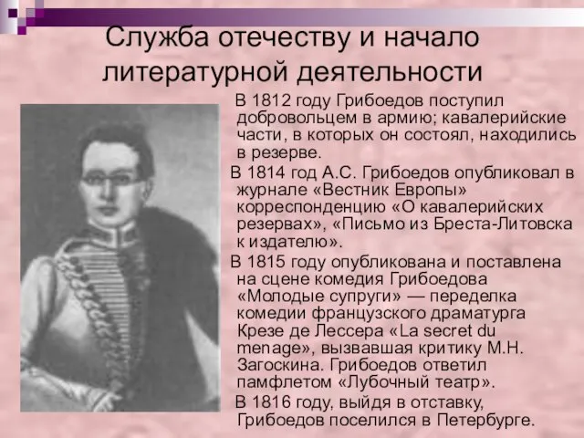 Служба отечеству и начало литературной деятельности В 1812 году Грибоедов поступил