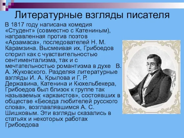 Литературные взгляды писателя В 1817 году написана комедия «Студент» (совместно с