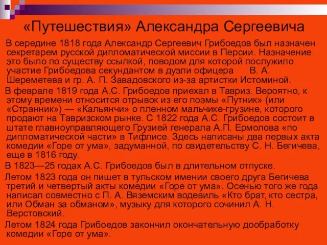 «Путешествия» Александра Сергеевича В середине 1818 года Александр Сергеевич Грибоедов был