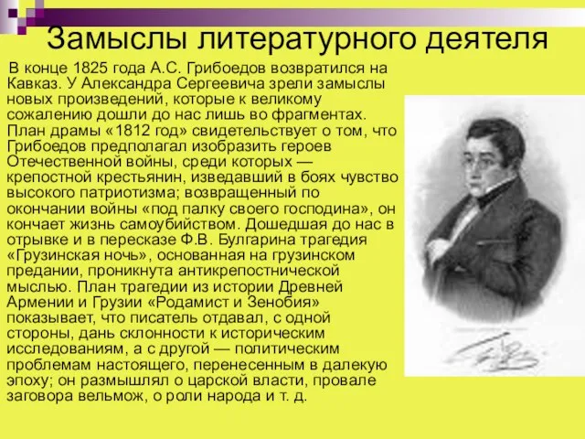 Замыслы литературного деятеля В конце 1825 года А.С. Грибоедов возвратился на