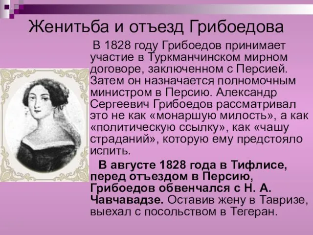 Женитьба и отъезд Грибоедова В 1828 году Грибоедов принимает участие в