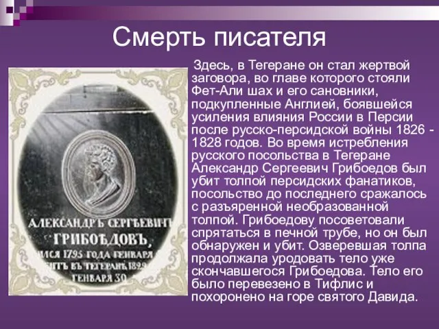 Смерть писателя Здесь, в Тегеране он стал жертвой заговора, во главе