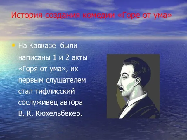 История создания комедии «Горе от ума» На Кавказе были написаны 1