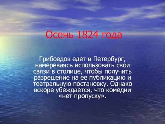 Осень 1824 года Грибоедов едет в Петербург, намереваясь использовать свои связи