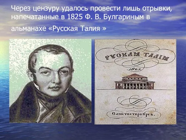 Через цензуру удалось провести лишь отрывки, напечатанные в 1825 Ф. В.