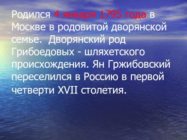 Родился 4 января 1795 года в Москве в родовитой дворянской семье.