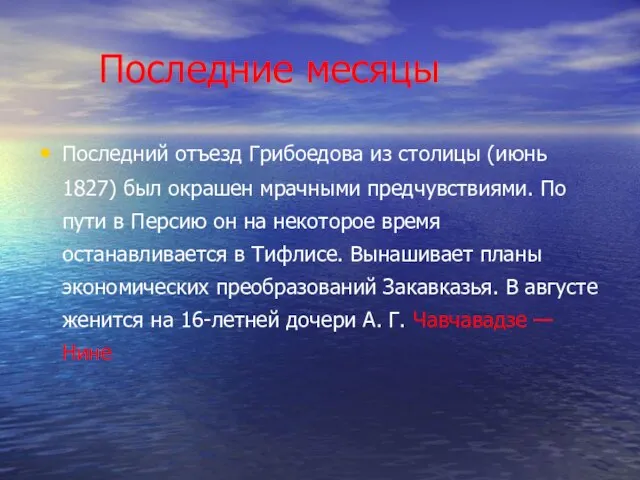 Последние месяцы Последний отъезд Грибоедова из столицы (июнь 1827) был окрашен