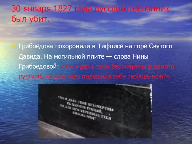 30 января 1827 года русский посланник был убит. Грибоедова похоронили в