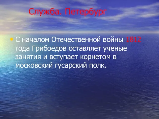 Служба. Петербург С началом Отечественной войны 1812 года Грибоедов оставляет ученые