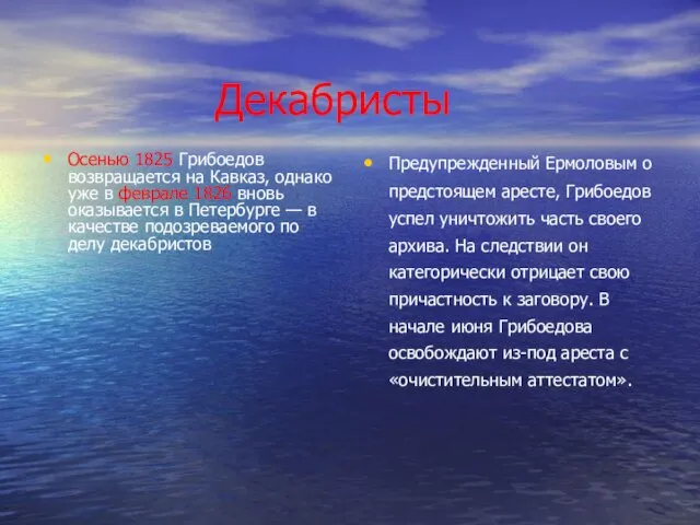 Декабристы Осенью 1825 Грибоедов возвращается на Кавказ, однако уже в феврале