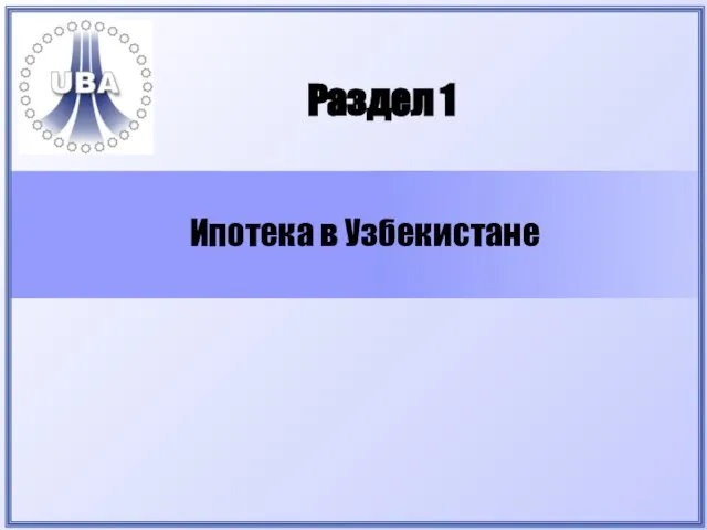 Раздел 1 Ипотека в Узбекистане