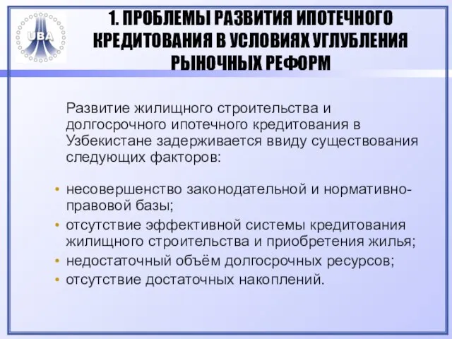 1. ПРОБЛЕМЫ РАЗВИТИЯ ИПОТЕЧНОГО КРЕДИТОВАНИЯ В УСЛОВИЯХ УГЛУБЛЕНИЯ РЫНОЧНЫХ РЕФОРМ Развитие