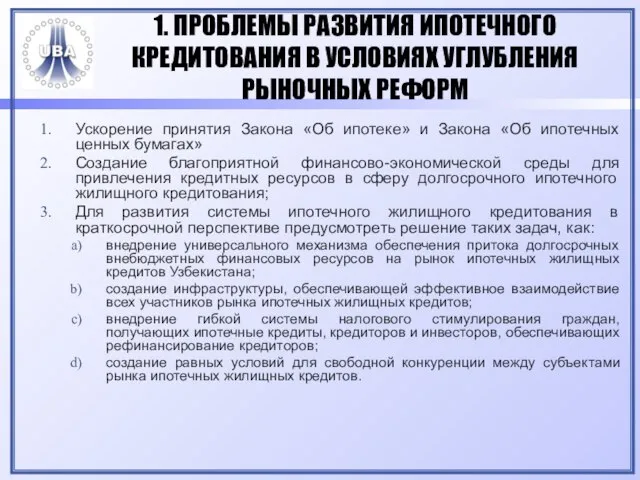 1. ПРОБЛЕМЫ РАЗВИТИЯ ИПОТЕЧНОГО КРЕДИТОВАНИЯ В УСЛОВИЯХ УГЛУБЛЕНИЯ РЫНОЧНЫХ РЕФОРМ Ускорение