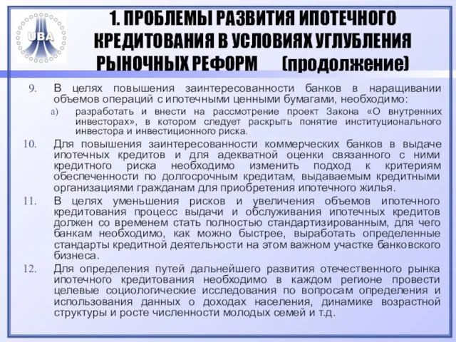 1. ПРОБЛЕМЫ РАЗВИТИЯ ИПОТЕЧНОГО КРЕДИТОВАНИЯ В УСЛОВИЯХ УГЛУБЛЕНИЯ РЫНОЧНЫХ РЕФОРМ (продолжение)