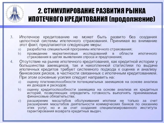 2. СТИМУЛИРОВАНИЕ РАЗВИТИЯ РЫНКА ИПОТЕЧНОГО КРЕДИТОВАНИЯ (продолжение) Ипотечное кредитование не может