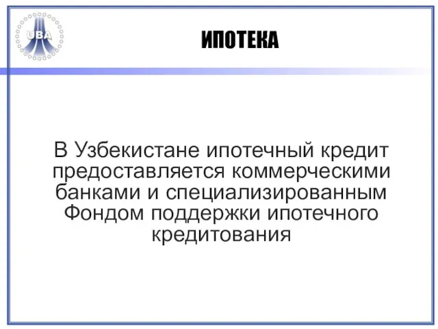 ИПОТЕКА В Узбекистане ипотечный кредит предоставляется коммерческими банками и специализированным Фондом поддержки ипотечного кредитования