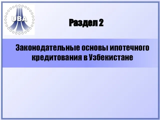 Раздел 2 Законодательные основы ипотечного кредитования в Узбекистане