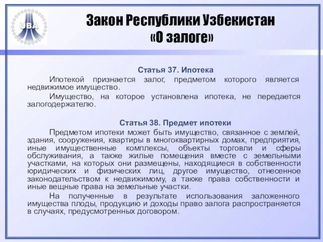 Закон Республики Узбекистан «О залоге» Статья 37. Ипотека Ипотекой признается залог,