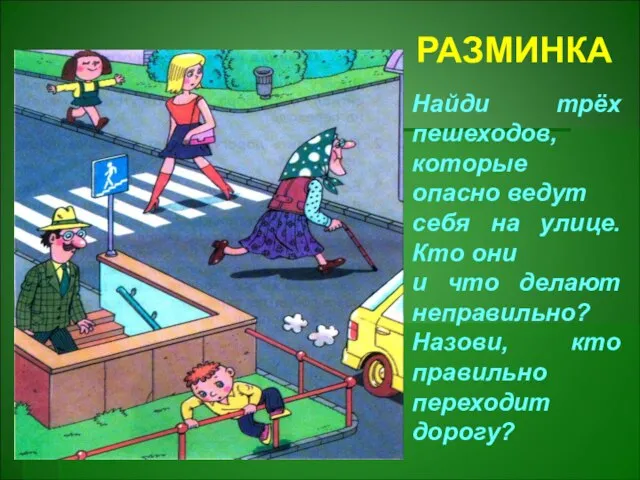 Найди трёх пешеходов, которые опасно ведут себя на улице. Кто они