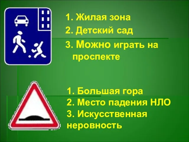 1. Жилая зона 2. Детский сад 3. Можно играть на проспекте