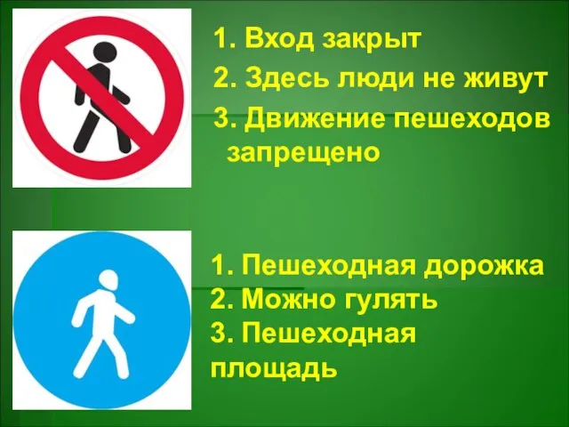 1. Вход закрыт 2. Здесь люди не живут 3. Движение пешеходов