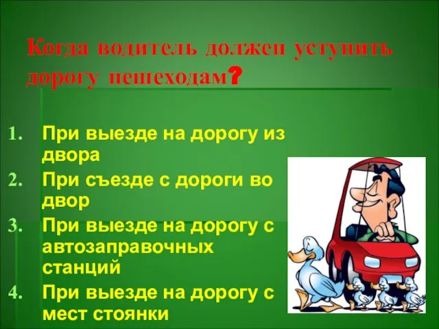 Когда водитель должен уступить дорогу пешеходам? При выезде на дорогу из