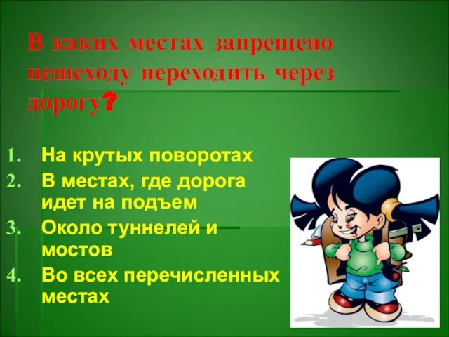 В каких местах запрещено пешеходу переходить через дорогу? На крутых поворотах