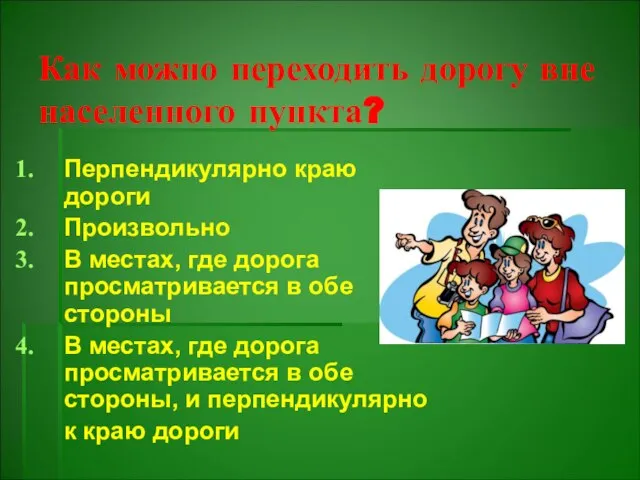 Как можно переходить дорогу вне населенного пункта? Перпендикулярно краю дороги Произвольно