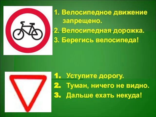 1. Велосипедное движение запрещено. 2. Велосипедная дорожка. 3. Берегись велосипеда! Уступите