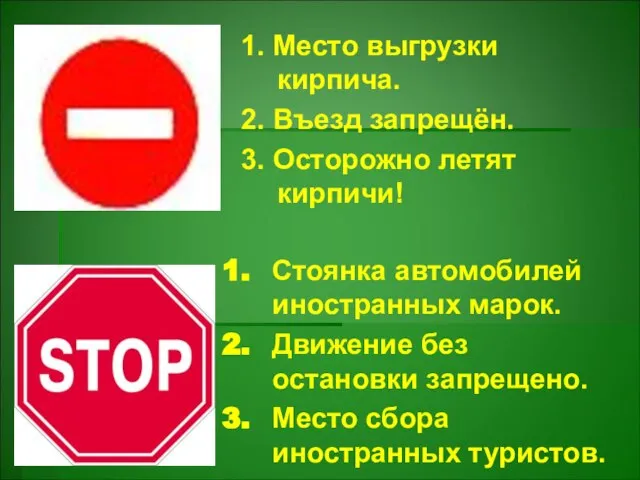 1. Место выгрузки кирпича. 2. Въезд запрещён. 3. Осторожно летят кирпичи!