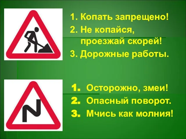 1. Копать запрещено! 2. Не копайся, проезжай скорей! 3. Дорожные работы.