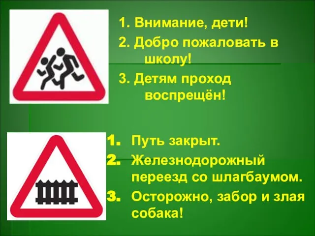 1. Внимание, дети! 2. Добро пожаловать в школу! 3. Детям проход