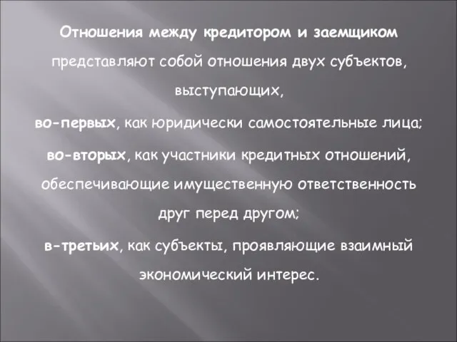 Отношения между кредитором и заемщиком представляют собой отношения двух субъектов, выступающих,