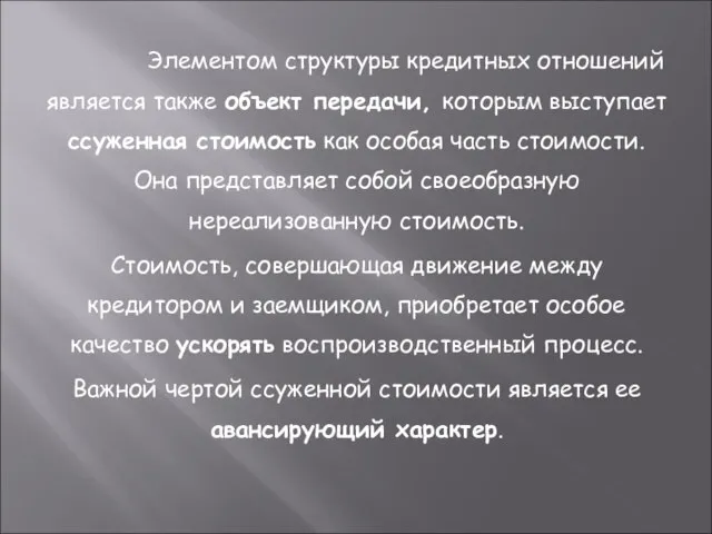 Элементом структуры кредитных отношений является также объект передачи, которым выступает ссуженная