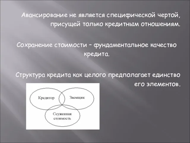 Авансирование не является специфической чертой, присущей только кредитным отношениям. Сохранение стоимости