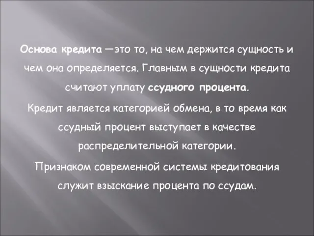 Основа кредита —это то, на чем держится сущность и чем она