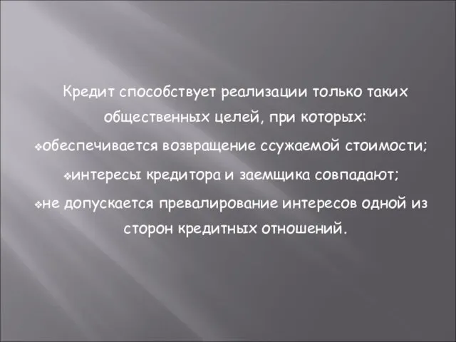 Кредит способствует реализации только таких общественных целей, при которых: обеспечивается возвращение