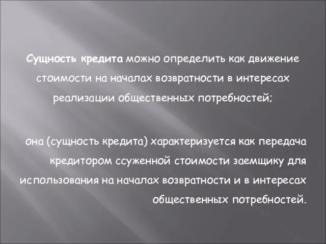 Сущность кредита можно определить как движение стоимости на началах возвратности в