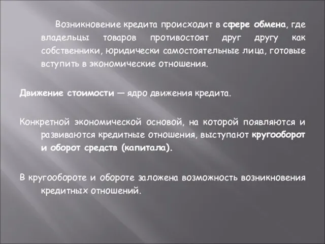 Возникновение кредита происходит в сфере обмена, где владельцы товаров противостоят друг